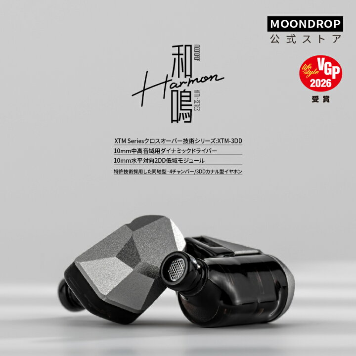 楽天市場】水月雨 Moondrop 和鳴 Harmon カナル型 イヤホン 有線 10mm 【水月雨】イヤホン HARMON（新品未開封）【MOONDROP】