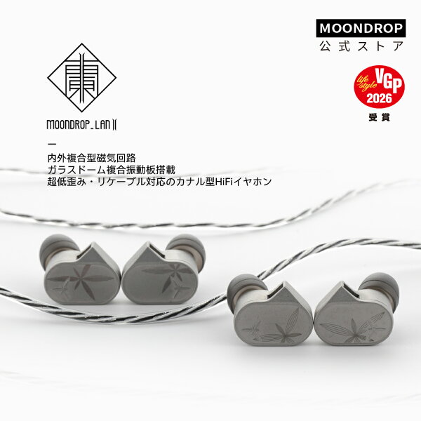 水月雨 MOONDROP 蘭2  カナル型 イヤホン 有線 HiFiイヤホン リケーブル対応  超低歪みリケーブル対応【 ガラスドーム複合振動板 / 0.78 mm 2Pin 交換可能 / MIM製法のステンレススチールハウジング / 3.5mm 4.4mm着脱式プラグ 】