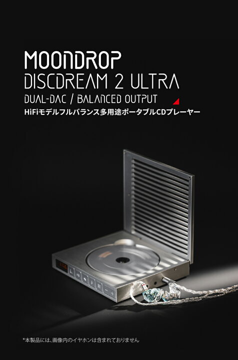 楽天市場】水月雨 Moondrop CDプレーヤー DISCDREAM 2 Ultra 