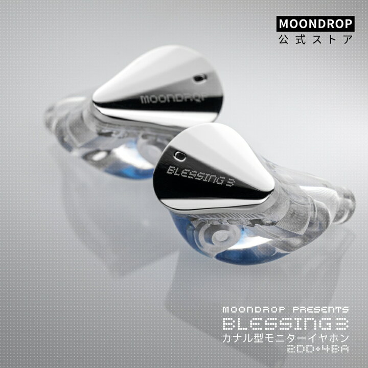 楽天市場】2023VGP金賞 水月雨 Moondrop Blessing 3 HIFI イヤホン 