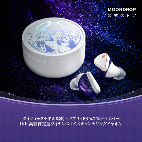 水月雨 MOONDROP x 崩壊：スターレイル Robin's Earphones ワイヤレス イヤホン カナル型 ロビンスペシャル音声ガイダンス【日本限定】ANC対応 ハイブリッドドライバー(DD+Planar)  LDAC対応  5種類チューニング ワイヤレス充電