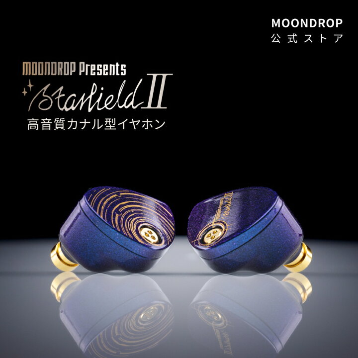 楽天市場】水月雨 Moondrop Starfield 2 有線イヤホン リケーブル対応 
