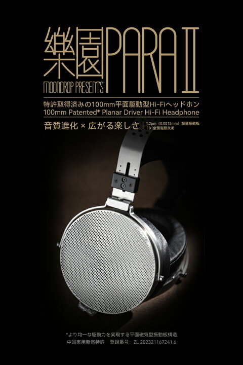 楽天市場】水月雨 MOONDROP PARA 2 楽園 2 モニターヘッドホン 100mm超 