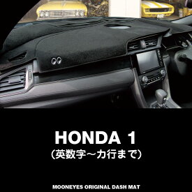 ムーンアイズ (MOONEYES) ホンダ (HONDA) 「1」用 オリジナルダッシュマット ダッシュボードマット 車種名: 英数字/カ行