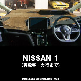 ムーンアイズ (MOONEYES) 日産 ニッサン(NISSAN) 「1」用 オリジナルダッシュマット ダッシュボードマット 車種名: 英数字/カ行