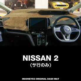 ムーンアイズ (MOONEYES) 日産 ニッサン(NISSAN) 「2」用 オリジナルダッシュマット ダッシュボードマット 車種名: サ行
