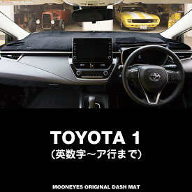 ムーンアイズ (MOONEYES) TOYOTA(トヨタ) 「1」用 オリジナルダッシュマット ダッシュボードマット ダッシュボード カバー 車種名: 英数字/ア行