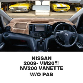 ムーンアイズ (MOONEYES) 日産 ニッサン (NISSAN) 2009年〜 NV200 バネット VM20型用 オリジナル ダッシュマット