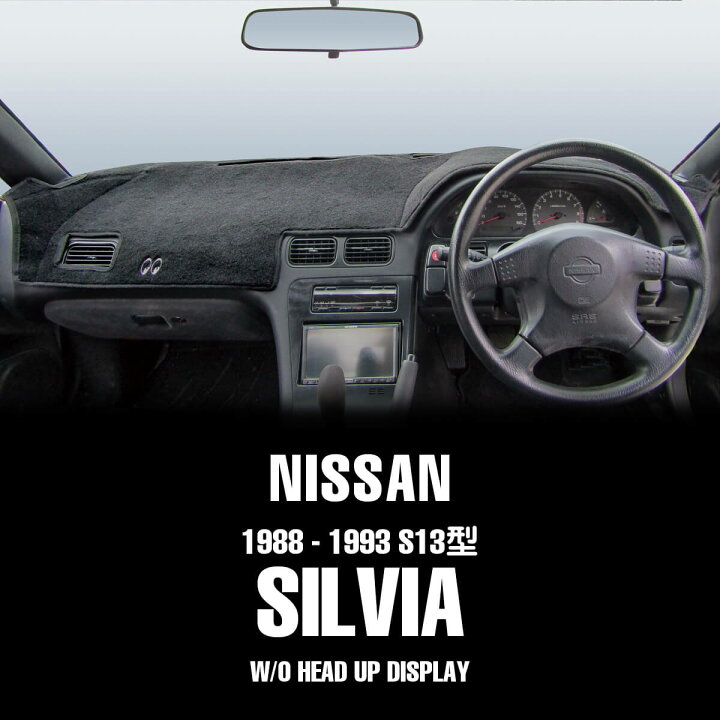 楽天市場】ムーンアイズ ダッシュマット 日産 シルビア 1988-1993 S13 