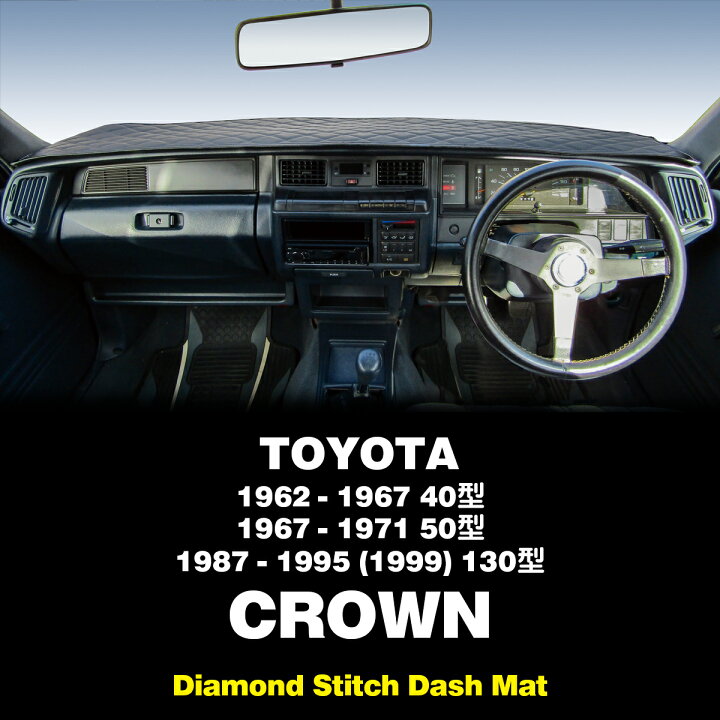 楽天市場】ムーンアイズ ダッシュマット トヨタ クラウン 40型/50型 