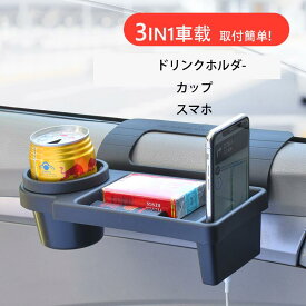 【期間セール★楽天1位】車載 サイド収納ボックス カップホルダー ドリンクホルダー トレイ付き スマホ入れ 取付簡単ドリンクホルダー 車 ドリンクホルダー 水筒 車載 サイド カップホルダー 車 ドリンクホルダー 車 車内収納ポケット車載収納 車 ドリンクホルダー 水筒