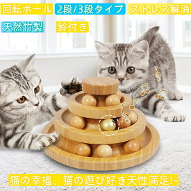 猫 玩具 ねこじゃらし 猫遊び ひとり遊び 猫用品 ペット用品 遊べる 運動不足 ストレス解消 猫 おもちゃ ボール 一人遊び 猫おもちゃ ねこ おもちゃ 猫じゃらし ネコ 竹製 ボール回転盤 猫じゃらし ボール 回転 タワー ぐるぐる 遊ぶ盤
