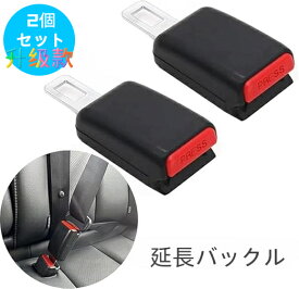 【★楽天1位】 延長バックル シ-トベルト 自動車用シ-トベルト延長 延長べルト 延長バックル エクステンダ- 妊婦 安全べルト チャイルドシ-ト 汎用 車 便利 快適 楽々 運転席用 助手席用 後部座席保護 交換 汎用 1個 2個セット