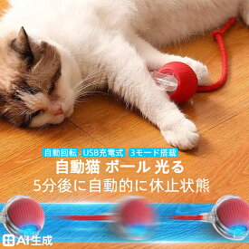 【期間セール】猫 おもちゃ 電動 ボール 自動 一人遊び 猫じゃらし 電動 一人遊び 飽きない 自動 猫 ボール 光る 自動回転 3モード 猫 電動おもちゃ 人気 スマート自動ローリング USB充電式 ペットおもちゃ 猫 一人遊びおもちゃ お留守番に ストレス解消