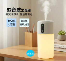 「楽天1位」加湿器 卓上 オフィス 静音 卓上加湿器 小型 300ml ミスト 超音波式 スチーム おしゃれ かわいい 充電式 大容量 長時間 静音 ナイライト 2H/5H/8Hタイマー付き 車用加湿器 空気清浄機 部屋 寝室 ベッドサイド 持ち運び便利 省エネ エコ 軽量 空焚き防止