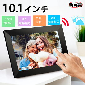 【楽天1位」】【WiFi接続で遠隔転送】デジタルフォトフレーム wi-fi 10.1インチ 32GB内蔵メモリ 祖父母 写真立て 鮮明な画質 写真 動画再生 遠隔転送 壁掛け USBメモリー SDカード対応 メール転送 遠隔操作 自動回転 wifi frameo アプリ対応 1280×800