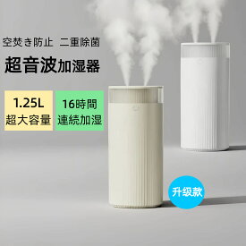 「楽天1位」加湿器 ハイブリッド加湿器 大容量 1.25L 超音波式 加湿器 おしゃれ 3段階調節 卓上加湿器 上部給水 空焚き防止 ライト付き タイマー アロマ対応 静音 節電 省エネ エコ 軽量加湿器 種類噴霧モード 長時間連続加湿 ライト付き 掃除しやすい 可愛い オフィス 車載