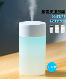 【P10倍★楽天1位】加湿器 コードレス 超音波 車用加湿器 車載に最適 小型 大容量260ml 加湿器 充電式 車載 オフィス USB おしゃれ かわいい コンパクト 除菌 静音 卓上加湿器 LEDライト リビング乾燥/花粉症対策 超音波式 空気清浄 クリスマス