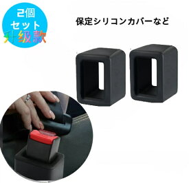 【★楽天1位】 延長バックル シ-トベルト 自動車用シリコン シートベルトカバー セット シートベルト シリコンカバー シートベルトキャッチャー シートベルトキャッチカバー 赤 青 白 黒 レッド ブルー ブラック ホワイト 傷防止 洗える カー用品 カーアクセサリー ポイント