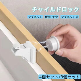 チャイルドロック マグネット 引き出し 扉 ドア 棚 引き戸 引き出しロック ドアロック ベビー ガード ストッパーロック いたずら防止 ドア開け防止 指挟み防止 赤ちゃん 子供 安全 チャイルドロック マグネット ドア開け防止 指挟み防止 赤ちゃん 子供 安全 地震対策