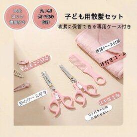 散髪セット 散髪ハサミ ヘアカット ベビー 髪 ステンレス 家庭用 スキバサミ セット 散髪用ハサミ 子供 散髪 ハサミ セルフカット はさみ 赤ちゃん 幼児 すきばさみ 髪切りハサミ 子ども くし