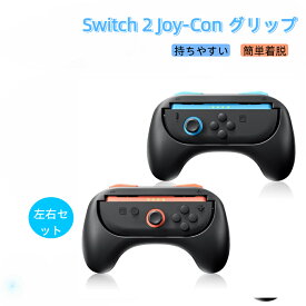 任天堂 ゲーム ハンドル アクセサリー 保護 JoyCon Switch 片方ずつ 左 右 持ちやすい L R ホルダー Switch スイッチ 片方ずつ JoyCon 周辺グッズ 2人プレイSwitch2 Joy-Con ジョイコン コントローラー グリップ Nintendo 左右セット プロコン スイッチ2 カバー ケース