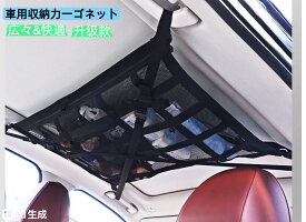 車天井収納 カーゴネット 荷物 収納 便利グッズ ラゲッジネット 天井ネット マルチネット ロッドキャリー 車中泊 車用 カー用品 車載車 天井ネット 収納ネット ジッパー付き ルーフネット