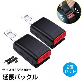【100円OFFクーポンあり】【★楽天1位】 延長バックル シトベルト 自動車用シートベルト延長 延長べルト 延長バックル エクステンダー 妊婦 安全べルト チャイルドシート 汎用 車 便利 快適 楽々 運転席用 助手席用 後部座席保護 交換 汎用 1個 2個セット