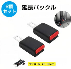 【100円OFFクーポンあり】★楽天1位2個セット 延長バックル シートベルト 自動車用シ―トベルト延長 延長べルト 延長バックル エクステンダー妊婦 安全べルト チャイルドシ―ト 汎用 車 便利 快適 楽々 運転席用 助手席用 後部座席保護 交換 汎用 1個 2個セット
