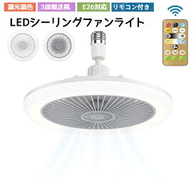 【期間セール★楽天1位】小型扇風機 LEDライト シーリングファンライト 軽量 リモコン付き 空気循環 扇風機 静音 LEDライト シーリングファンライト LED 扇風機 照明 シーリングライト 口金E26対応 タイマー シーリングライト シーリングファン角度調整