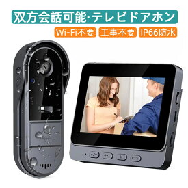 【楽天1位】WIFI不要★4.3インチモニター付きインターホン ワイヤレス 工事不要 ドアホン テレビドアホン カメラ付き チャイム 録画機能 モニター 録画機能付き 音量調節 USB充電式 防犯対策 双方向通話広角レンズ IP66防水 暗視モード女性 防犯対策 双方向音声 呼び出