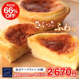 【66%OFF★8,800円⇒2,670円】東京チーズタルト 10個 スイーツ ケーキ プレゼント 冷凍 お菓子 ギフト 洋菓子 早割 個包装 小分け チーズ タルト お菓子 お祝い 誕生日 御礼 挨拶 お歳暮 御歳暮 引っ越し 職場 お中元 御中元