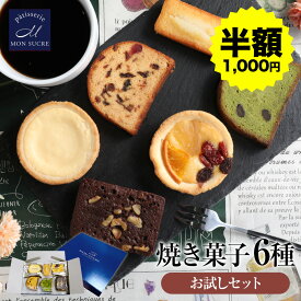 【半額クーポン★9日20:00～16日01:59まで】洋菓子 6種 詰め合わせ チーズタルト フルーツタルト チョコブラウニー フルーツケーキ 抹茶ケーキ フィナンシェ 焼き菓子 個包装 スイーツ タルト ケーキ ブラウニー ネコポス メール便 お試し ホワイトデー