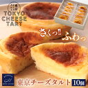 東京チーズタルト 10個 スイーツ ケーキ プレゼント 冷凍 お菓子 ギフト 洋菓子 早割 個包装 小分け チーズ タルト お菓子 お祝い 誕生日 御礼 挨拶 お歳暮 御歳暮 引っ越し 職場 お中元 御中元