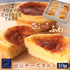 東京チーズタルト 10個 スイーツ ケーキ プレゼント 冷凍 お菓子 ギフト 洋菓子 早割 個包装 小分け チーズ タルト お菓子 お祝い 誕生日 御礼 挨拶 お歳暮 御歳暮 引っ越し 職場 お中元 御中元