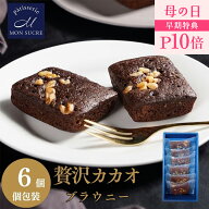 【P10倍★母の日特集】ギフト チョコブラウニー -6個/15個セット 濃厚 で贅沢な味わい- チョコレート ブ…