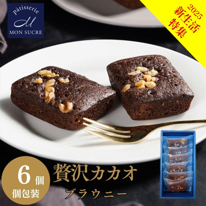 楽天市場】【新生活応援】ギフト チョコブラウニー -6個/15個セット 