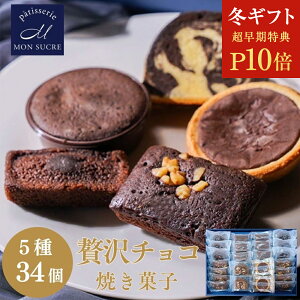 【P10倍★冬ギフト】ギフト チョコレート 詰め合わせ ギフト / 5種34個 / チョコ タルト ブラウニー トリュフ ケーキ ショコラ フィナンシェ 焼き菓子 洋菓子 個包装 御中元 モンシュクル 名月