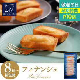 【P10倍★敬老の日】ギフト フィナンシェ プレーン 8個 18個 48個 ギフト セットお菓子 焼き菓子 焼菓子ギフト 詰め合わせ 送料無料 スイーツ ケーキ プレゼント ギフト 東京 お土産 洋菓子 個包装 プレゼント
