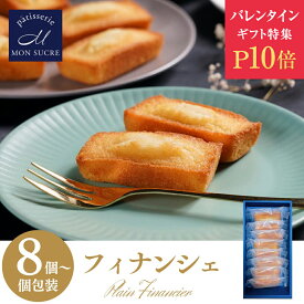 【P10倍★バレンタイン】ギフト フィナンシェ プレーン 8個 18個 48個 ギフト セットお菓子 焼き菓子 焼菓子ギフト 詰め合わせ 送料無料 スイーツ ケーキ プレゼント ギフト 東京 お土産 洋菓子 個包装 プレゼント