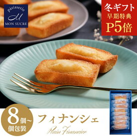 【P5倍★冬ギフト】ギフト フィナンシェ プレーン 8個 18個 48個 ギフト セットお菓子 焼き菓子 焼菓子ギフト 詰め合わせ 送料無料 スイーツ ケーキ プレゼント ギフト 東京 お土産 洋菓子 個包装 プレゼント
