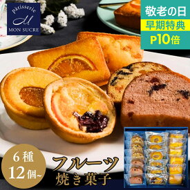 【P10倍★敬老の日】ギフト フルーツ 洋菓子 詰め合わせ ギフト - 6種12〜24個 - パウンド ストロベリー オレンジ レモン ケーキ フルーツ タルト 高級 焼き菓子 お菓子 個包装 送料無料 モンシュクル 名月製菓
