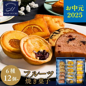 【お中元特集】ギフト フルーツ 洋菓子 詰め合わせ ギフト - 6種12〜24個 - パウンド ストロベリー オレンジ レモン ケーキ フルーツ タルト 高級 焼き菓子 お菓子 個包装 送料無料 モンシュクル 名月製菓
