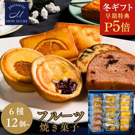【P5倍★冬ギフト】ギフト フルーツ 洋菓子 詰め合わせ ギフト - 6種12〜24個 - パウンド ストロベリー オレンジ レモン ケーキ フルーツ タルト 高級 焼き菓子 お菓子 個包装 送料無料 モンシュクル 名月製菓