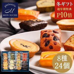 【P10倍★冬ギフト】ギフト 御年賀 8種24個 / 洋菓子 ギフト 詰め合わせ 焼き菓子 個包装 スイーツ おしゃれ タルト ケーキ ブラウニー 高級 お祝い 誕生日 御礼 御中元 セット プレゼント 小分