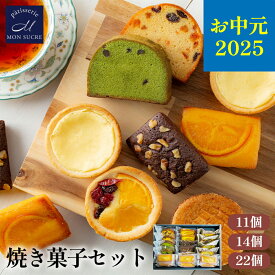 【お中元特集】ギフト 洋菓子 詰め合わせ ギフト - 11個14個22個 - 送料無料 焼き菓子 お試し お歳暮 スイーツ プレゼント 個包装 小分け ギフトセット タルト ケーキ フィナンシェ ブラウニー 内祝い お返し