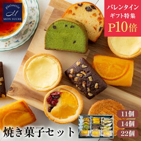 【P10倍★バレンタイン】ギフト 洋菓子 詰め合わせ ギフト - 11個14個22個 - 送料無料 焼き菓子 お試し お歳暮 スイーツ プレゼント 個包装 小分け ギフトセット タルト ケーキ フィナンシェ ブラウニー 内祝い お返し