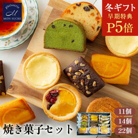【P5倍★冬ギフト】ギフト 洋菓子 詰め合わせ ギフト - 11個14個22個 - 送料無料 焼き菓子 お試し お歳暮 スイーツ プレゼント 個包装 小分け ギフトセット タルト ケーキ フィナンシェ ブラウニー 内祝い お返し