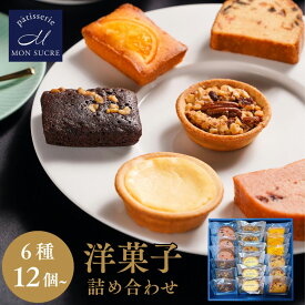 【10%OFF★冬ギフト】ギフト 高級12〜24個セット / 洋菓子 詰め合わせ 6種 ギフト お菓子 焼き菓子 送料無料 お歳暮 スイーツ プレゼント お菓子 個包装 個別包装 小分け ギフトセット タルト ケーキ ブラウニー