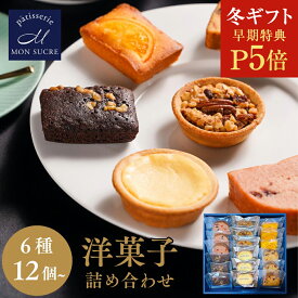 【P5倍★冬ギフト】ギフト 高級12〜24個セット / 洋菓子 詰め合わせ 6種 ギフト お菓子 焼き菓子 送料無料 お歳暮 スイーツ プレゼント お菓子 個包装 個別包装 小分け ギフトセット タルト ケーキ ブラウニー